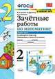 Зачетные работы по математике. 2 класс. Часть 1. К учебнику М.И. Моро, Гусева Е.В. 