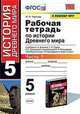 Рабочая тетрадь по истории Древнего мира. 5 класс. Часть 1. К учебнику А.А. Вигасина, Г.И. Годера, И.С. Свенцицкой «Всеобщая история. История Древнего мира. 5 класс», Чернова М.Н. 