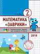 Математика "Заврики". 2 класс. Сборник занимательных заданий для учащихся, Кац Евгения Марковна 