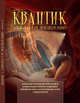 Квантик. Альманах для любознательных. Выпуск 15, 