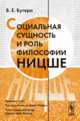 Социальная сущность и роль философии Ницше, Бугера В.Е. 