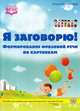 Я заговорю. Формирование фразовой речи по картинкам. Учебное пособие. ФГОС, Богомолова Алена Равилевна 