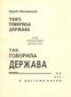 Так говорила держава. XX век и русская песня, Минералов Ю.И. 