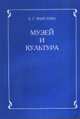 Музей и культура. Программа для учителей начальных классов и музейных работников, Ванслова Е.Г. 