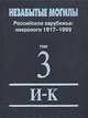 Незабытые могилы. Российское зарубежье. Некрологи 1917-1999. В 6-ти томах. Том 3. И-К, Чуваков В.Н. 