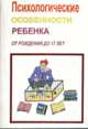 Психологические особенности ребенка от рождения до 17 лет, Тушканова О.И. 
