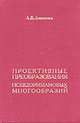 Проективные преобразования псевдоримановых многообразий, Аминова А.В. 