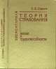 Элементарная теория страхования жизни и трудоспособности, Савич С.Е. 