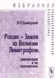 Россия - Земля за Великим Лимитрофом. Цивилизация и ее геополитика, Цымбурский В.Л. 