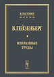 Избранные труды, Гейзенберг В. 