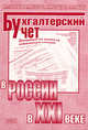 Бухгалтерский учет в России в XXI веке, Маренков Н.Л., Веселова Т.Н., Кравцова Т.И., Грицюк Т.В. 