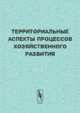 Территориальные аспекты процессов хозяйственного развития, Швецов А.Н. 