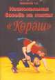 Национальная борьба Кореш, Иванков Ч.Т. 