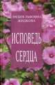 Исповедь сердца, Жидкова Лидия Львовна 