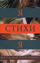 Я-стихи-я, Воронина Наталья Е. 