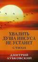Хвалить душа Иисуса не устанет. Стихи, Лубковский Дмитрий Н. 
