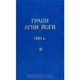 Грани Агни Йоги. 1961 г. Том 2, 