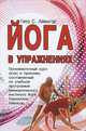 Йога в упражнениях. Промежуточный курс асан и пранаям, составленный по учебной программе мемориального института йоги Рамамани Айенгар, Айенгар Г.С. 