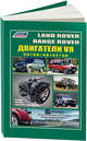 Land Rover двигатели V8 устанавливались на Discovery, Defender, Range Rover, New Range Rover бензин. Руководство по ремонту и эксплуатации двигателя, 