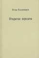 Открытая передача. Сборник статей, Владимиров И.Ф. 