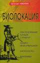 Биолокация. Обследование тонких структур. Обмен информацией. Биотензоры. Маятники, Никитин Евгений 