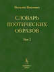 Словарь поэтических образов. На материале русской художественной литературы XVIII-XX веков (количество томов: 2), Павлович Наталья Витольдовна 