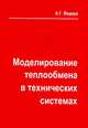 Моделирование теплообмена в технических системах, Мадера А.Г. 