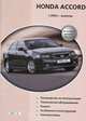 Honda Accord с 2003 года выпуска. Бензиновые двигатели 2,0 и 2,4 л. Руководство по эксплуатации. Техническое обслуживание. Ремонт. Особенности конструкции. Электросхемы, 