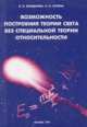 Возможность построения теории света без специальной теории относительности, Болдырева Л.Б., Сотина Н.Б. 