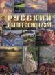 Русский импрессионизм, 