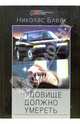Чудовище должно умереть: Детективные романы /Пер. с англ. - ("Мастера остросюжетного детектива"), Николас Блейк 