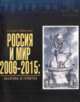 Россия и мир 2006-2015: вызовы и ответы, Бестужев-Лада И.В. 