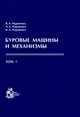 Буровые машины и механизмы. В 2-х томах. Том 1, Муравенко В.А., Муравенко А.Д., Муравенко В.А. 