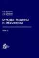Буровые машины и механизмы. В 2-х томах. Том 2, Муравенко В.А., Муравенко А.Д., Муравенко В.А. 