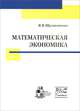 Математическая экономика, Шуликовская В.В. 