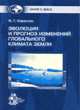 Эволюция и прогноз изменений глобального климата Земли, Сорохтин О.Г. 