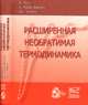 Расширенная необратимая термодинамика, Жоу Д., КасасБаскес Х., Лебон Дж. 