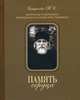 Память сердца. Материалы к биографии архимандрита Иоанна (Крестьянкина), Смирнова Татьяна Сергеевна 