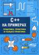 C++ на примерах. Практика, практика и только практика, Орленко Павел Алексеевич, Евдокимов Петр Валентинович 