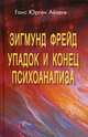 Зигмунд Фрейд. Упадок и конец психоанализа, Айзенк Ганс Юрген 