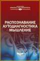 Распознавание. Аутодиагностика. Мышление. Синергетика и наука о человеке, Чернавский Д.С. 