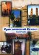 Христианский Египет. Сборник, Путилов Сергей Эдуардович, Кривец Елена С. 