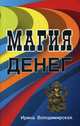 Магия денег, Володимирская Ирина 