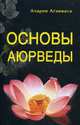 Основы Аюрведы, Агниваса Ачария 