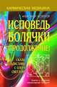Кармическая медицина. Исповедь болячки (продолжение). Сказы Владиславы с озера Светлояр, Астрогор Александр Александрович 