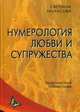 Нумерология любви и супружества. Практический справочник, Некрасова Светлана 