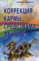 Коррекция кармы средствами фен-шуй, Джеков Алексей 