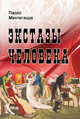 Экстазы человека, Мантегацца Паоло 