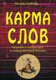 Карма слов (буддизм и литература в средневековой Японии), ЛаФлёр Уильям 