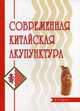 Современная китайская акупунктура, Торсен Л.В. 